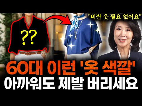 "촌스러운 옷장 싹 정리하세요" 나이든 60대 '옷 색깔'만 바꿔 30년 젋어보이는 비결. 옷에 돈 한푼 안쓰고 10배 고급져보인다 (박영실 교수 1부)