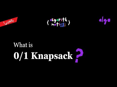 24. Algorithms Series [عربي] | Dynamic Programming - 0/1 Knapsack Problem