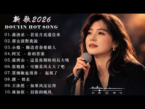 「無廣告」抖音神曲2026💥 douyin 抖音歌曲2026 🎵 乔浚丞 - 若是月亮还没来 / 那女孩对我说 / 小灿 - 断送青春爱错人 /阿冗- 你的答案 / 张齐山 - 这是你期盼的长大吗