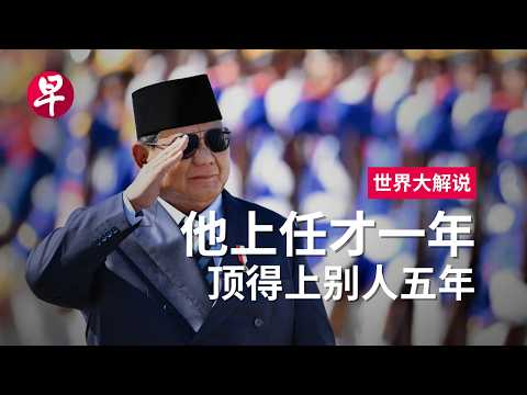 [ENG SUB] 走进普拉博沃时代的印度尼西亚 Prabowo’s first year: redefining Indonesia’s future | 世界大解说