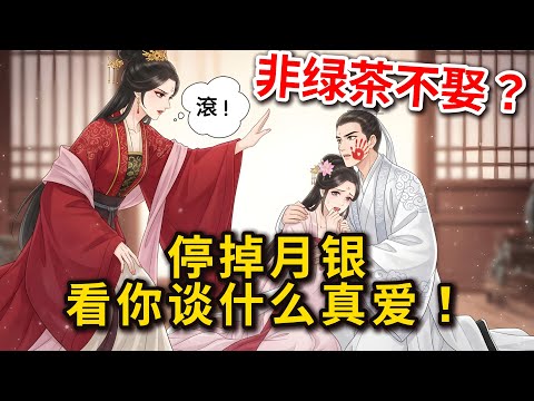 【穿越成惡婆婆】儿子非要娶心机外室女，扬言断绝关系？穿越娘亲：成全你！停水停粮赶出家门，半年后他跪在门口求饶…… #有聲小說 #古風言情 #一口氣看完