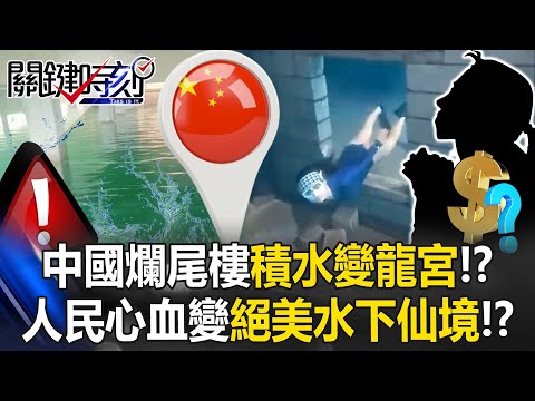 China’s unfinished buildings become “underwater palaces”!?