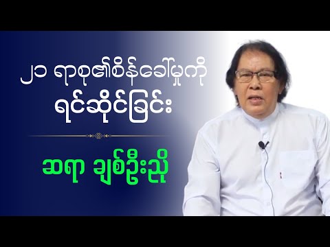 ချစ်ဦးညို    "၂၁ ရာစု၏စိန်ခေါ်မှုကို ရင်ဆိုင်ခြင်း"