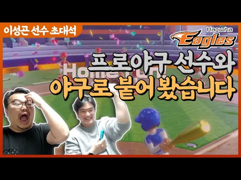 현직 프로야구 선수 야구로 혼쭐내 주겠습니다. 한화 이성곤 선수.