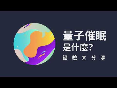 【一問三不知】EP. 12 量子催眠是什麼？經驗大分享
