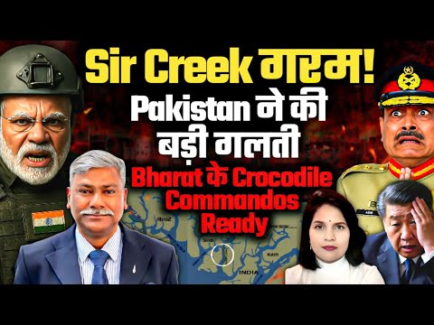 Sir Creek गरम:  Pak ने की बड़ी गलती Bharat के Crocodile Commandos Ready| Maj Gen Sudhakar Ji
