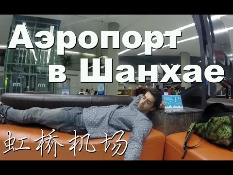 Чем можно заняться если задержали рейс или аэропорт в Шанхае