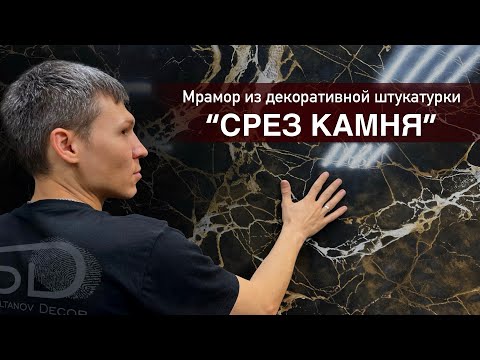 «СРЕЗ КАМНЯ» мрамор из декоративной штукатурки.