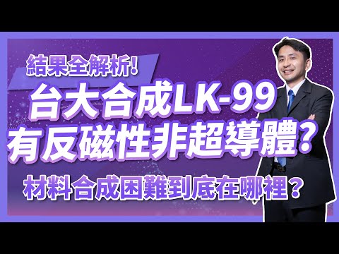 台大合成LK-99，有反磁性非超導體！？材料合成困難到底在哪裡？結果解析一次懂！