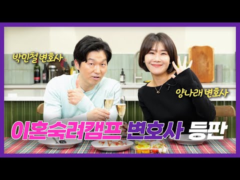 이혼숙려캠프 변호사 재등판, 방송에서 못다 한 이야기 모두 말씀드립니다 (구독자 이벤트 있으니 끝까지 봐주세요!) | 이혼전문 양나래, 박민철 변호사