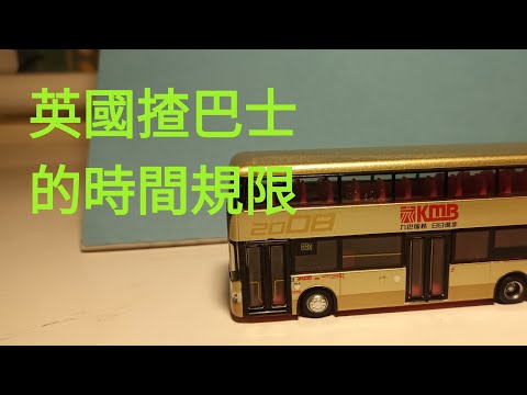 在英國揸巴士，超過幾多小時就是違法？＃英國＃曼城#BNO生活#英國駕駛#英國生活#英國工作＃巴士司機