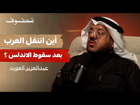 هجرات القبائل العربية | عبدالعزيز العويد