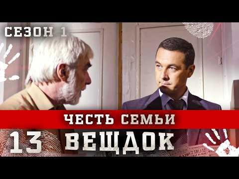 ВЕЩДОК. СЕРИЯ 13. СЕЗОН 1. ЧЕСТЬ СЕМЬИ. ЛУЧШИЙ КРИМИНАЛЬНЫЙ ДЕТЕКТИВ.