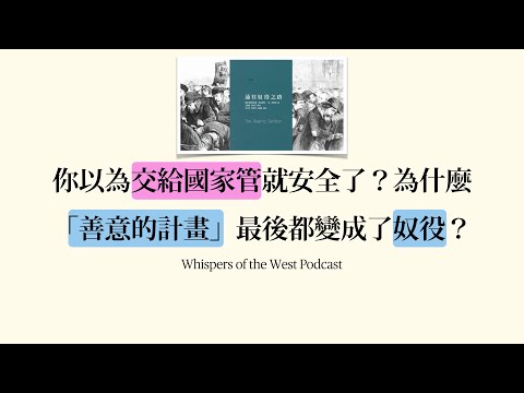 你以為交給國家管就安全了？為什麼「善意的計畫」最後都變成了奴役？