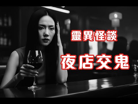 夜場酒吧結識的異性朋友｜誤入結界差點一去不返 - 靈異怪談  夜店交鬼 (香港粵語鬼故事 - 廣東話及AI字幕)