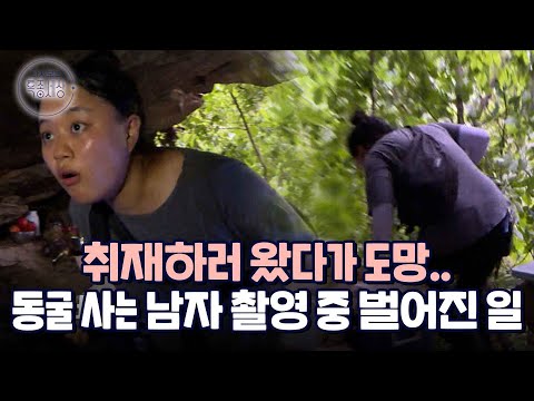 VJ도 취재하러 왔다가 깜짝 놀라 줄행랑.. 동굴 사는 남자의 사연｜다시보는 특종세상 383회