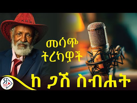እኔን ፍለጋ | ስለ እኔ ፣ እኔ የማውቀው ሌሎች ግን የማያውቁት... | ከ ስብሐት ገብረ እግዚአብሔር #RADIOADDIS