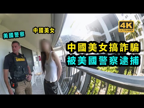 中國甜妹開著賓利車去詐騙？被美國警察逮捕？