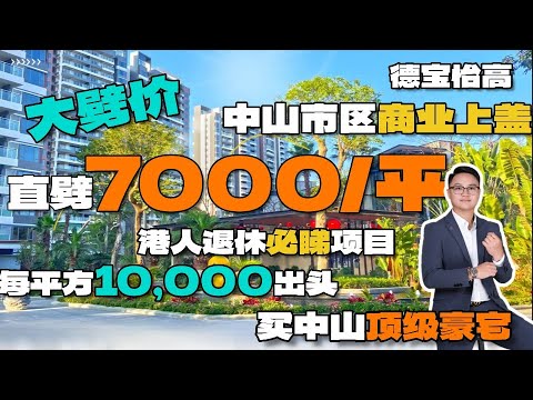 中山睇樓|豪宅抄底時機|減價70萬起|商業上蓋物業|中山頂級地段|繁華鬧市|德寶怡高|清貨劈價|10999蚊樓層任選|