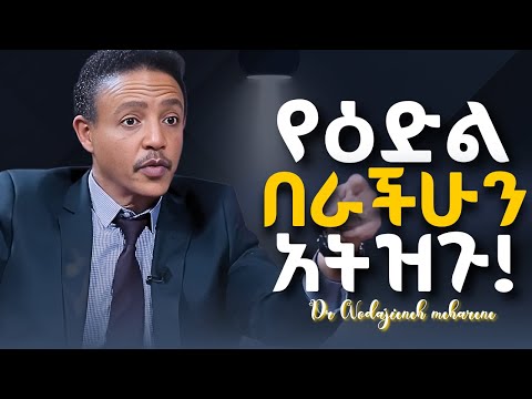በፈጣሪ እምነት ይኑራችሁ! ፤ ለየት በሉ! Dr Wodajeneh meharene | ዶ/ር ወዳጄነህ መሃረነ #Laba #manyazewaleshetu  #abbaytv