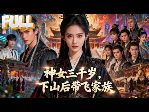 【完结】我是世间第一位神女，沉睡百年后归来，发现后人被欺，旧部魂魄被囚！此番回归，誓要血洗酆都，重定天下秩序！