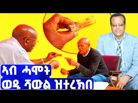 EMN - ኣብ ሓሞት ወዲ ሻውል ዝጸነሐ | ፈራዳይ ሾው - Eritrean Media Network