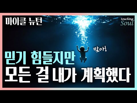 내가 태어나기 전에 모든 걸 계획했다? | 육체를 초월한 '진짜 나'를 알아차려 보라 | 영혼의 기억 | 마이클 뉴턴