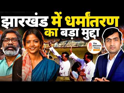 झारखंड में धर्मांतरण का मुद्दा | Support Nisha Bhagat | झारखंड के आदिवासी मिशनरी से बच पाएंगे? LIVE