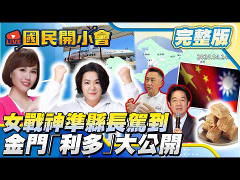 金門坦克陳玉珍來啦!立院戰神轉戰金門縣長內幕! 機場大罵刁民大快人心! 福建省人認同綠營崩潰! 獨家公開徵友條件?! 【#國民開小會 完整版】｜20260424 #陳玉珍