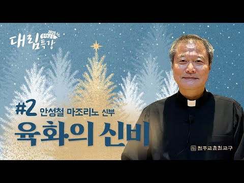 2025년 춘천교구 대림특강2