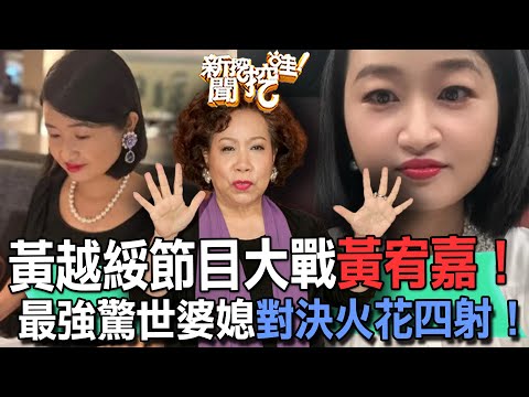黃越綏大戰黃宥嘉？最強驚世婆媳正面對決火花四射！【新聞挖挖哇】