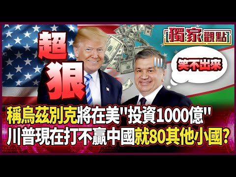 這個男人太狠了！GDP僅僅1150億…川普卻稱：烏茲別克10年「將在美投資1000億」｜現在「打不贏中國」 就80其他小國？#獨家觀點 #寰宇全視界 #寰宇新聞 @globalnewstw