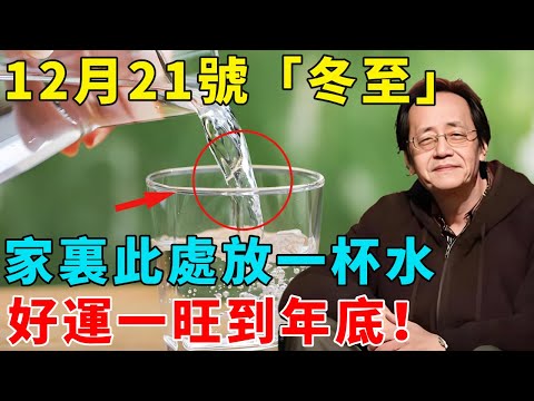 倪海廈：12月21號「冬至」，家裏此處放一杯水，好運一旺到年底！再忙再有錢也要看看！#倪海厦 #居家風水 #中醫養生 #鎮櫃法 #經方