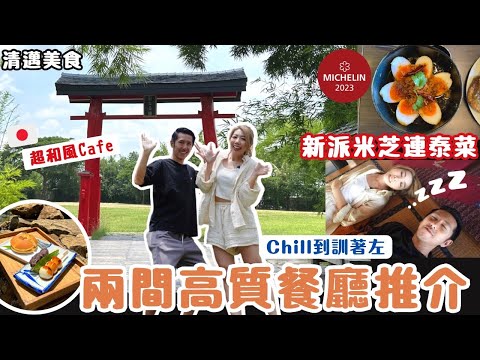 清邁美食推介 ✈️ 旅遊必到高質餐廳🍽️ | 超級🇯🇵和風庭園Cafe 🎋必到打卡景點 | 悠閒寫意到￼訓著  | 米芝連新派泰國菜 驚喜炸蛋菜式 旅行唱錢￼攻略 Cashmallow