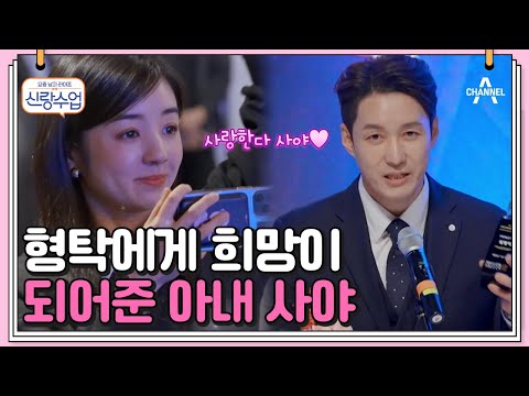 [#신랑수업] 기쁨과 감동 둘 다 잡은 형탁의 진심 어린 수상 소감(with 사야) #심형탁 #사야 | 요즘남자라이프 신랑수업 96 회