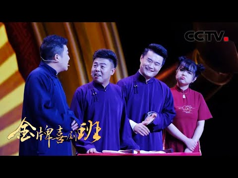 群口相声《好搭档》大胆“吐槽”笑料不断!《金牌喜剧班》有“内定”冠军?| CCTV「金牌喜剧班」