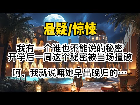 【红月酒店】我有一个谁也不能说的秘密。开学后一周，这个秘密却被室友和她男友当场撞破。「呵，我就说嘛她早出晚归的，能做什么正经事情？合着就在酒店里上班？」#惊悚 #懸疑 #一口氣看完 