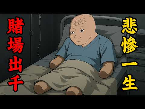 賭場老千的一生：最終輸掉了四肢 | Wojak | 動畫 | 賭博 | 出千 | 麻將