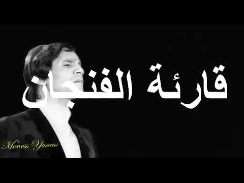 قارئة الفنجان-عبدالحليم حافظ - مع الكلمات