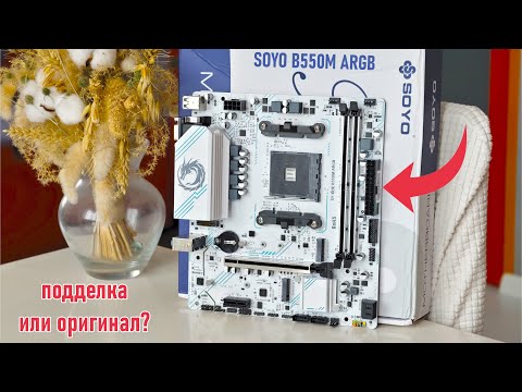 SOYO B550M ARGB - отличная материнка до 50$ 🔥 120W VRM, разгон ОЗУ и процессора. Но оригинал ли это?