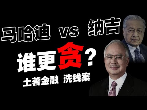 马哈迪黑历史！被消失的1000亿！80年代开始，渗透体制的“洗钱血统”！【华人百科EP22】