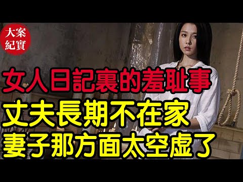 【大案紀實】女人日記里記錄的羞恥事！