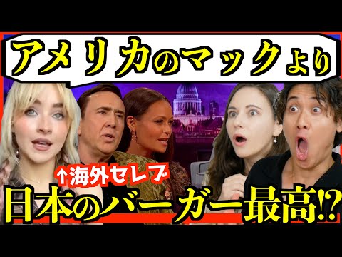 【海外の反応】海外セレブの日本トークが面白すぎた「アメリカよりハンバーガーが美味い!」