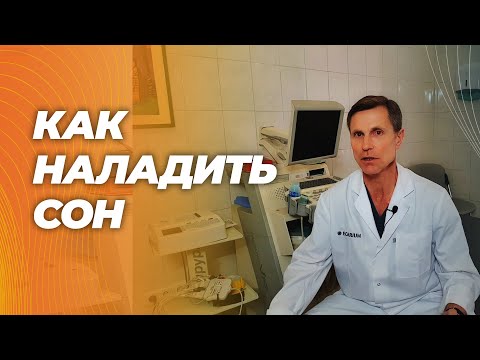 Как наладить сон : быстро засыпать и не просыпаться по ночам. Просто, без лекарств и БАДов.