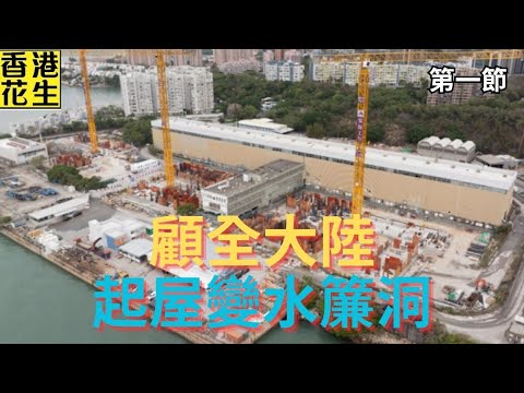 顧全大陸，積木屋將成香港潮流！簡約公屋工程醜聞，今日短螺絲，明日水簾洞！ | 大君伐-周三版 (第1節) 25年10月8日