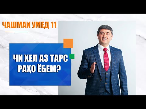 Чи хэл аз тарс рахо ёбем? Барномаи "Чашмаи Умед" چگونه بر ترس های خود غلبه کنیم؟