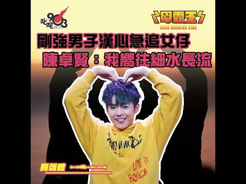 剛強男子漢心急追女仔  陳卓賢：我嚮往細水長流