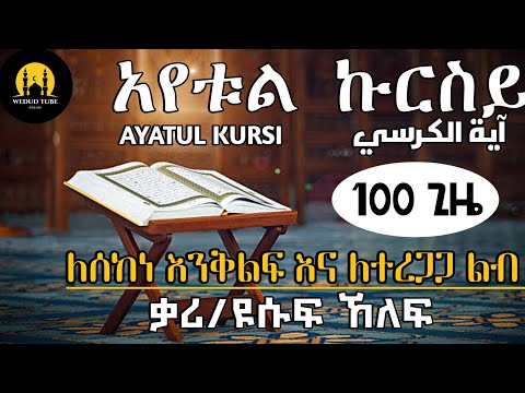 አየቱል ኩርሲይ || 100 ጊዜ || ለሰከነ ቀልብና ለ ተረጋጋ እንቅልፍ || ቃሪእ ፡ ዩሱፍ ኸለፍ || آية الكرسي مرة ١٠٠ ||AYATUL KURSI