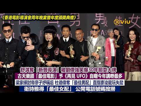 ✨現場實況:舒淇奪新晉導演🏆被劉偉強爆30年前耍大牌💁♂️古天樂頒最佳電影予《再見 UFO》自嘲今年講嘢最多💬 梁家輝封帝廖子妤稱后👩🏻杜德偉奪最佳男配🫥衛詩雅得最佳女配|Viu1現場實況