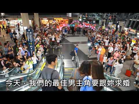 【高鐵求婚影片】婚禮上,讓大家都感動流眼淚的求婚影片
